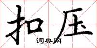 丁谦扣压楷书怎么写