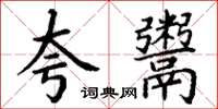 丁谦夸鬻楷书怎么写