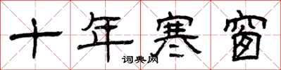 曾庆福十年寒窗隶书怎么写