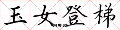 丁谦玉女登梯楷书怎么写