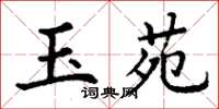 丁谦玉苑楷书怎么写