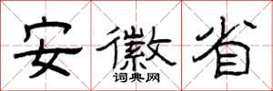 曾庆福安徽省隶书怎么写