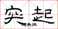 曾庆福突起隶书怎么写