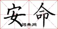 丁谦安命楷书怎么写