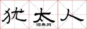 曾庆福犹太人隶书怎么写