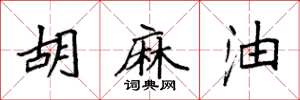 袁强胡麻油楷书怎么写