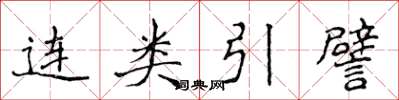 侯登峰连类引譬楷书怎么写