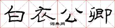 曾庆福白衣公卿隶书怎么写