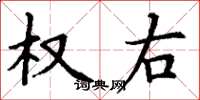 丁谦权右楷书怎么写