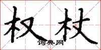 丁谦权杖楷书怎么写