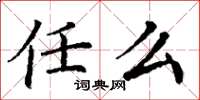 丁谦任么楷书怎么写