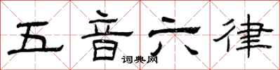 曾庆福五音六律隶书怎么写