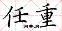 丁谦任重楷书怎么写