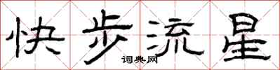 曾庆福快步流星隶书怎么写