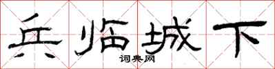 曾庆福兵临城下隶书怎么写