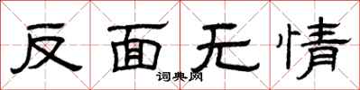 曾庆福反面无情隶书怎么写