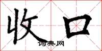 丁谦收口楷书怎么写