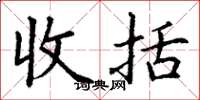 丁谦收括楷书怎么写