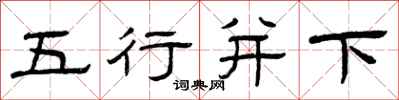 曾庆福五行并下隶书怎么写