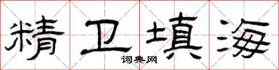 曾庆福精卫填海隶书怎么写