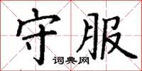 丁谦守服楷书怎么写