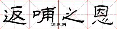 曾庆福返哺之恩隶书怎么写