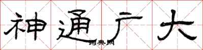 曾庆福神通广大隶书怎么写