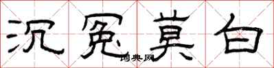 曾庆福沉冤莫白隶书怎么写