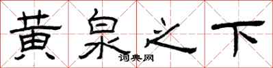 曾庆福黄泉之下隶书怎么写