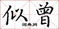 丁谦似曾楷书怎么写