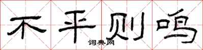 曾庆福不平则鸣隶书怎么写