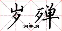 丁谦岁殚楷书怎么写