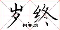丁谦岁终楷书怎么写