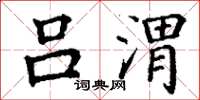 丁谦吕渭楷书怎么写