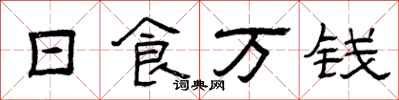 曾庆福日食万钱隶书怎么写