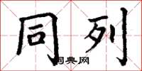 丁谦同列楷书怎么写