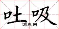 丁谦吐吸楷书怎么写