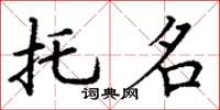 丁谦托名楷书怎么写