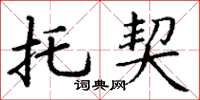 丁谦托契楷书怎么写