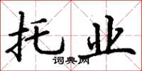 丁谦托业楷书怎么写