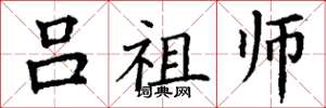 丁谦吕祖师楷书怎么写