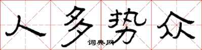曾庆福人多势众隶书怎么写