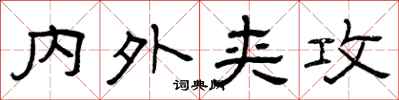曾庆福内外夹攻隶书怎么写