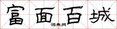 曾庆福富面百城隶书怎么写