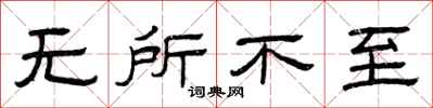 曾庆福无所不至隶书怎么写