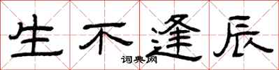 曾庆福生不逢辰隶书怎么写
