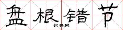 曾庆福盘根错节隶书怎么写