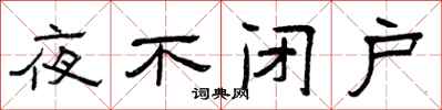 曾庆福夜不闭户隶书怎么写
