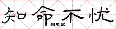 曾庆福知命不忧隶书怎么写