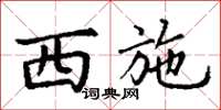 丁谦西施楷书怎么写